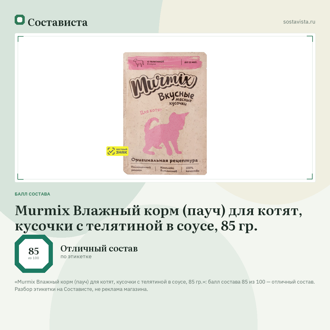 Murmix Влажный корм (пауч) для котят, кусочки с телятиной в соусе, 85 гр.: балл состава 85 из 100 — Состависта