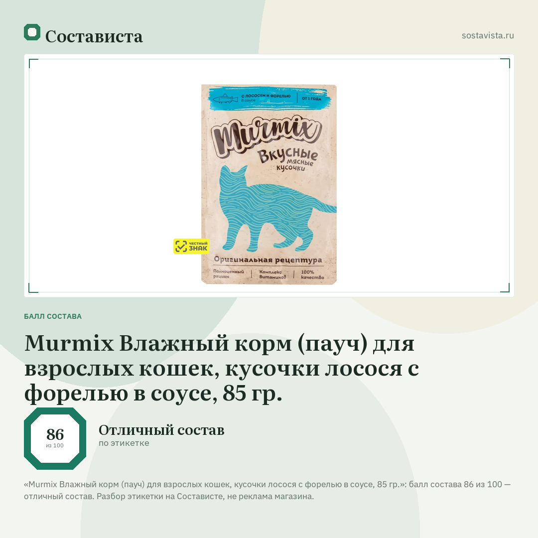 Murmix Влажный корм (пауч) для взрослых кошек, кусочки лосося с форелью в соусе, 85 гр.: балл состава 86 из 100 — Состависта