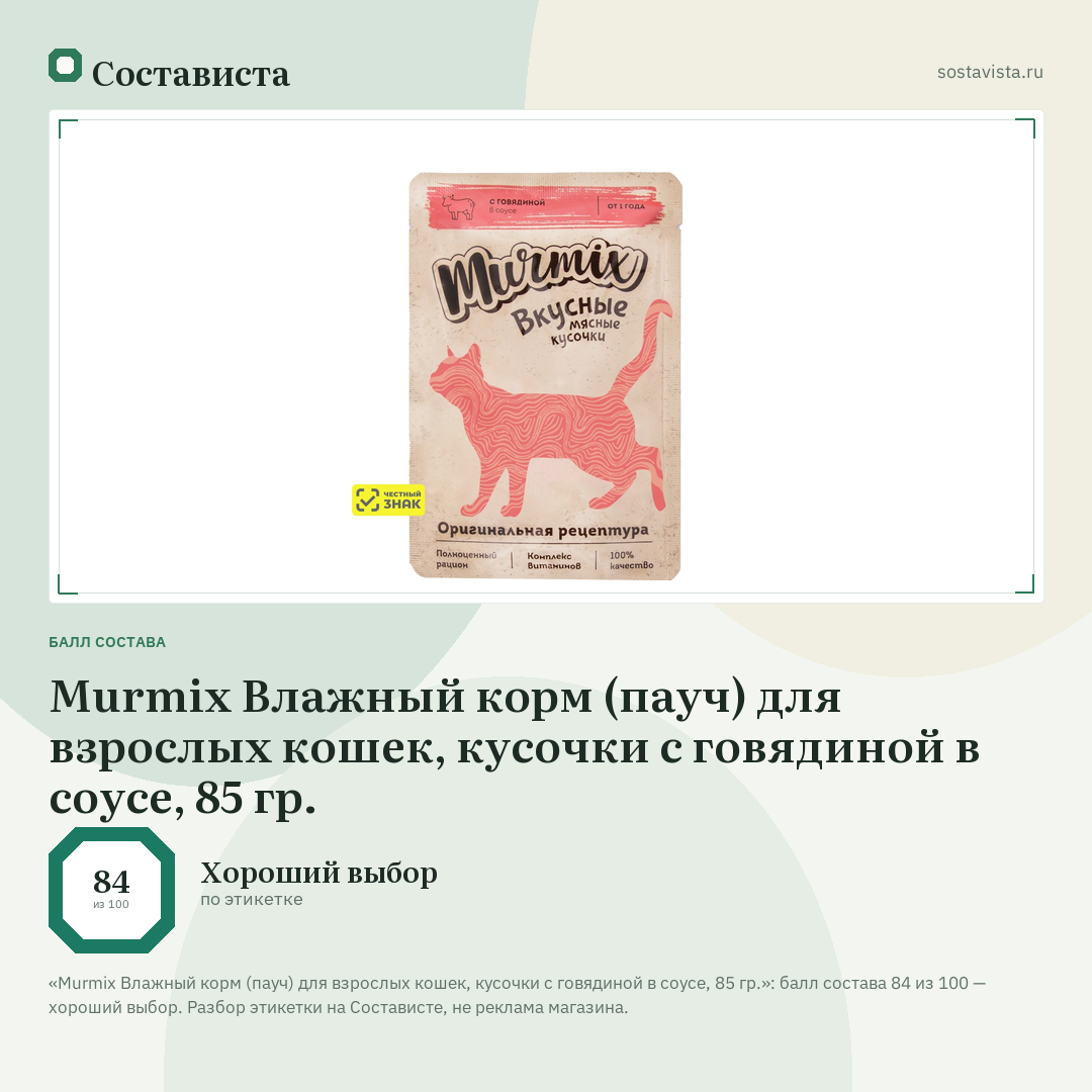 Murmix Влажный корм (пауч) для взрослых кошек, кусочки с говядиной в соусе, 85 гр.: балл состава 84 из 100 — Состависта