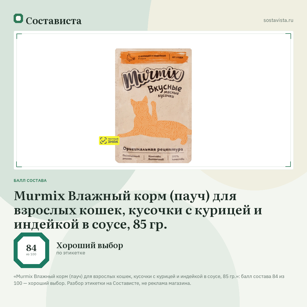 Murmix Влажный корм (пауч) для взрослых кошек, кусочки с курицей и индейкой в соусе, 85 гр.: балл состава 84 из 100 — Состависта