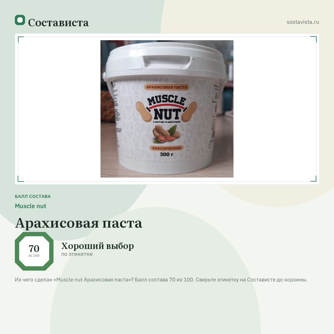 Muscle nut Арахисовая паста: балл состава 70 из 100 — Состависта