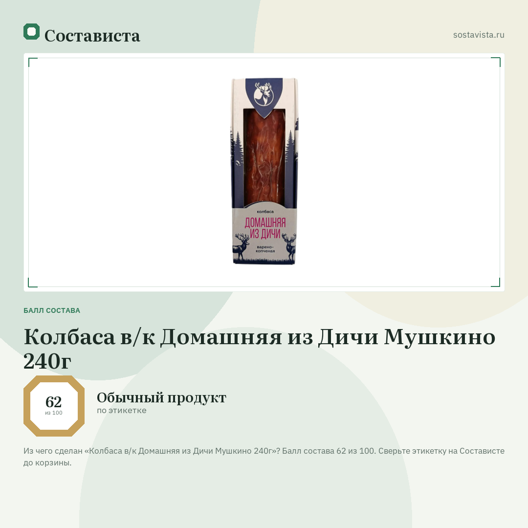 Колбаса в/к Домашняя из Дичи Мушкино 240г: балл состава 62 из 100 — Состависта