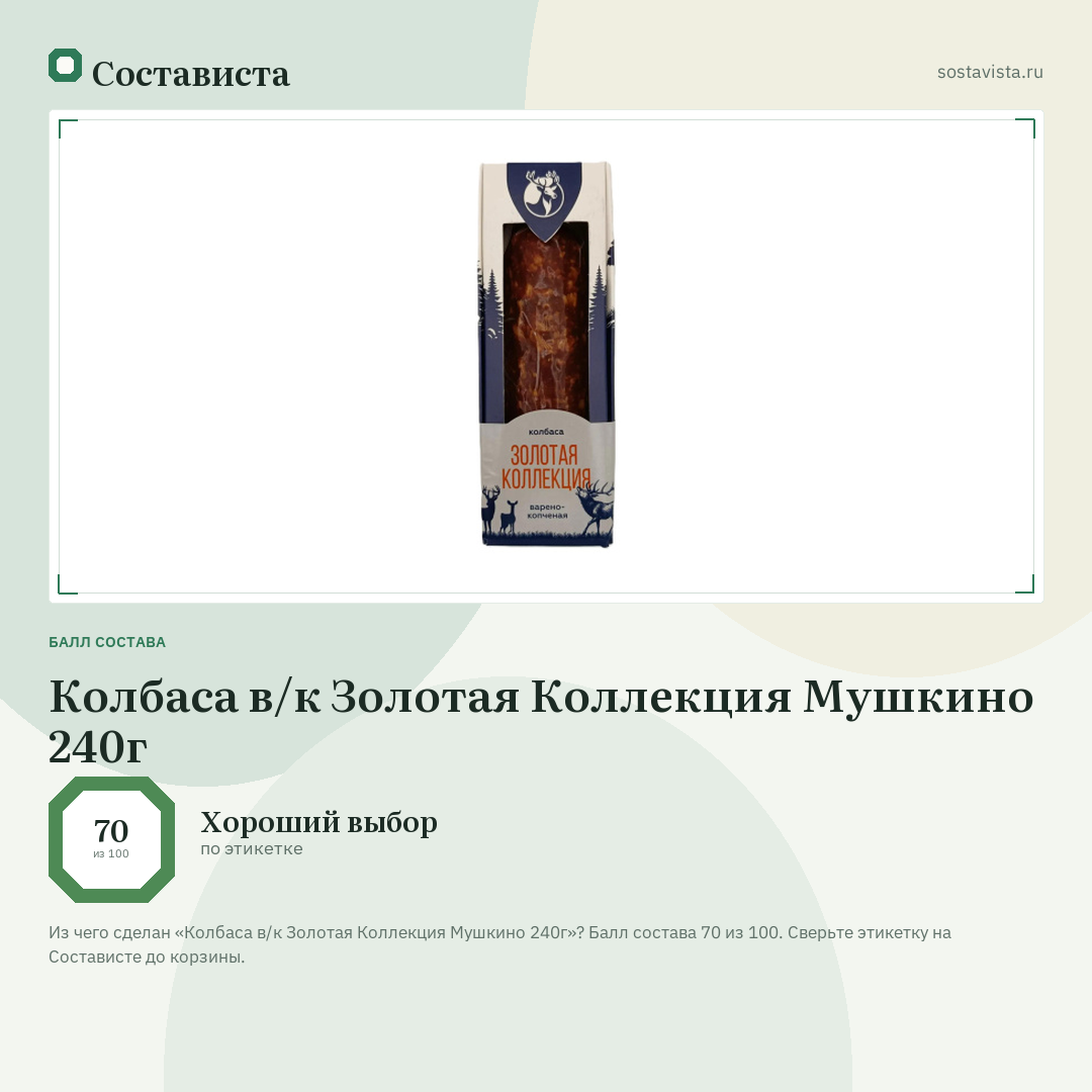 Колбаса в/к Золотая Коллекция Мушкино 240г: балл состава 70 из 100 — Состависта