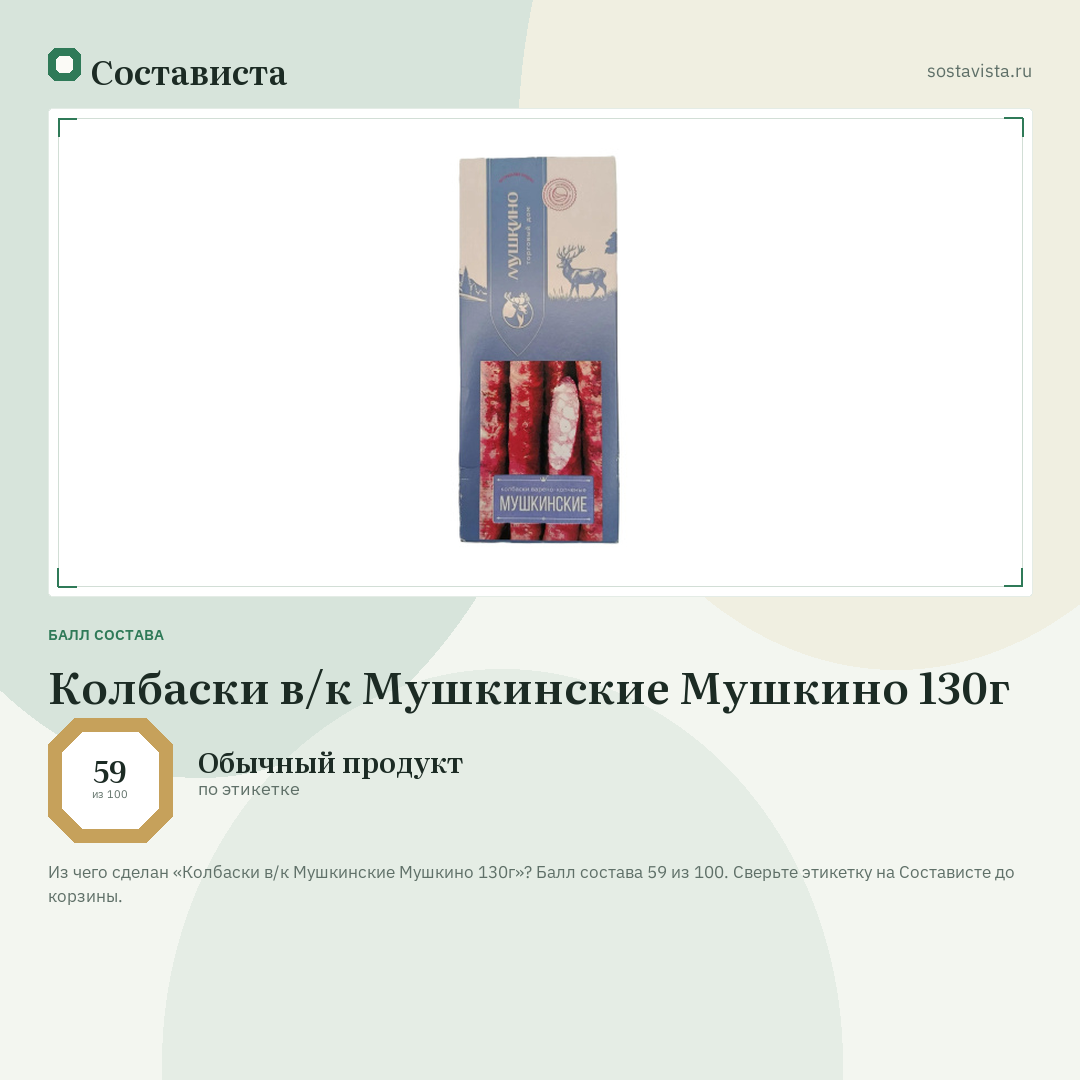 Колбаски в/к Мушкинские Мушкино 130г: балл состава 59 из 100 — Состависта