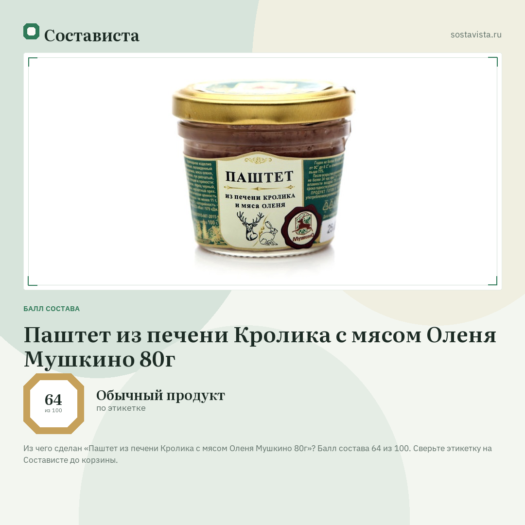 Паштет из печени Кролика с мясом Оленя Мушкино 80г: балл состава 64 из 100 — Состависта