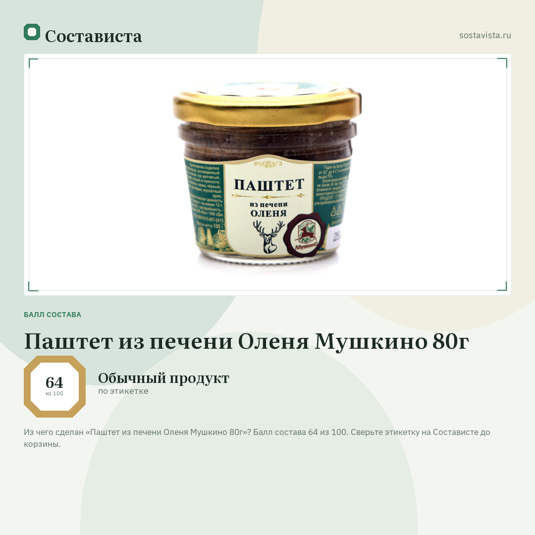 Паштет из печени Оленя Мушкино 80г: балл состава 64 из 100 — Состависта