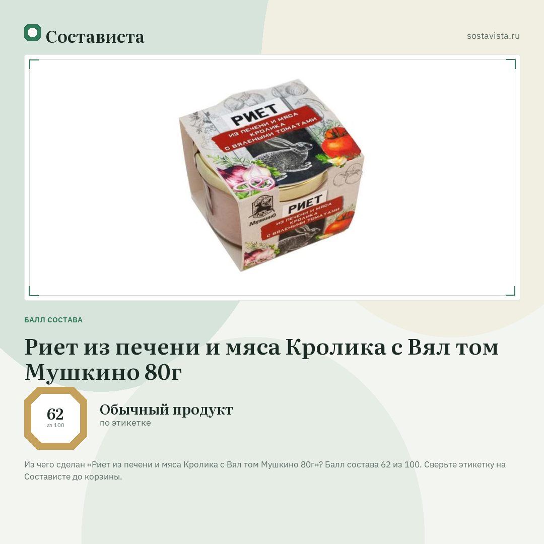 Риет из печени и мяса Кролика с Вял том Мушкино 80г: балл состава 62 из 100 — Состависта