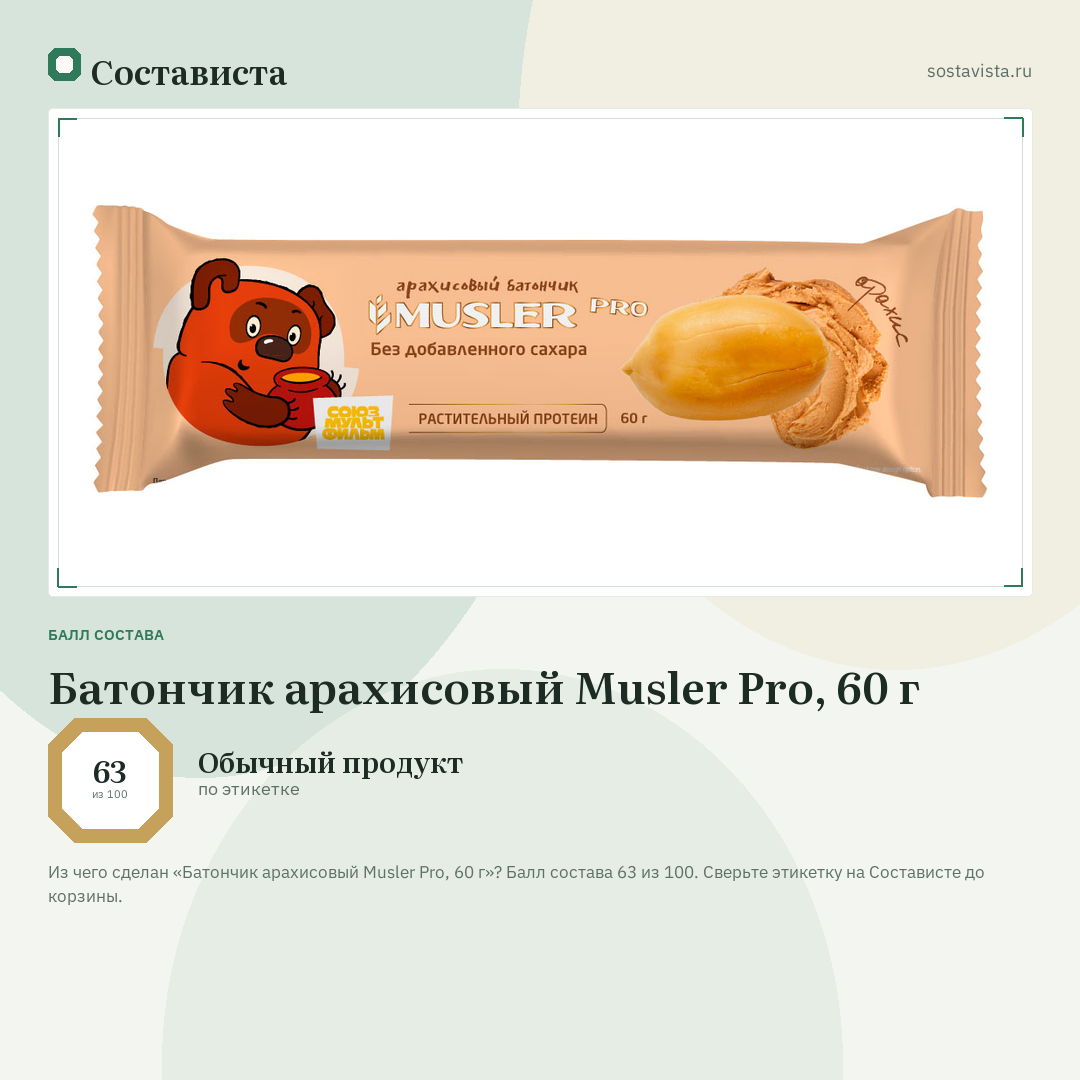 Батончик арахисовый Musler Pro, 60 г: балл состава 63 из 100 — Состависта