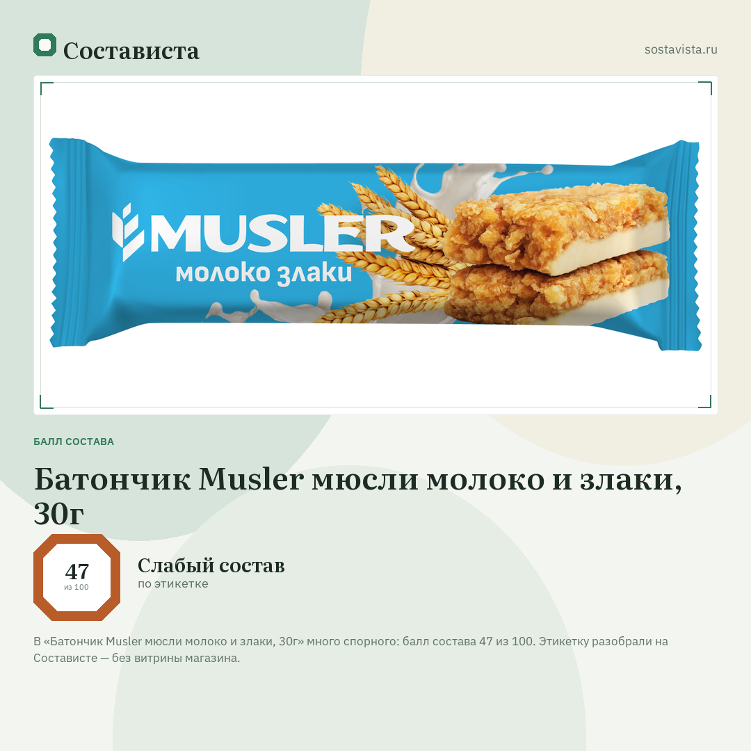 Батончик Musler мюсли молоко и злаки, 30г: балл состава 47 из 100 — Состависта