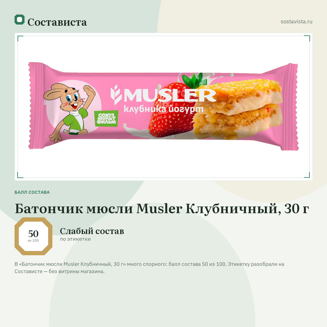 Батончик мюсли Musler Клубничный, 30 г: балл состава 50 из 100 — Состависта