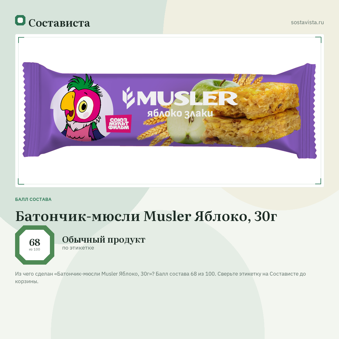 Батончик-мюсли Musler Яблоко, 30г: балл состава 68 из 100 — Состависта