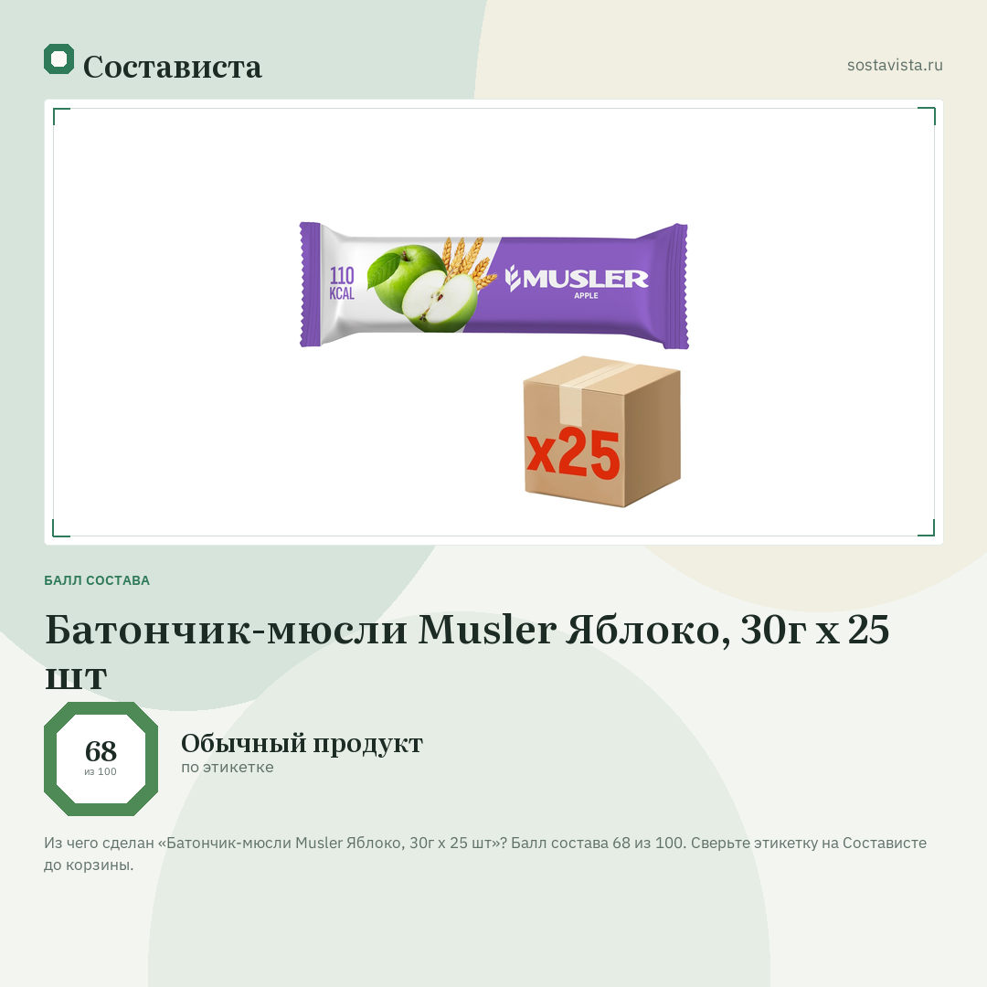 Батончик-мюсли Musler Яблоко, 30г х 25 шт: балл состава 68 из 100 — Состависта