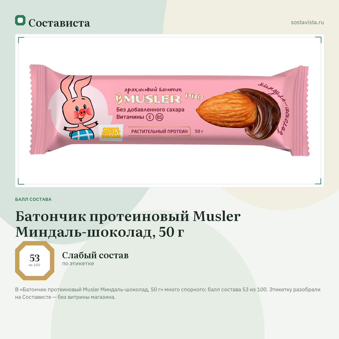 Батончик протеиновый Musler Миндаль-шоколад, 50 г: балл состава 53 из 100 — Состависта