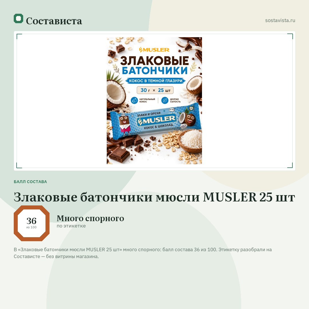 Злаковые батончики мюсли MUSLER 25 шт: балл состава 36 из 100 — Состависта