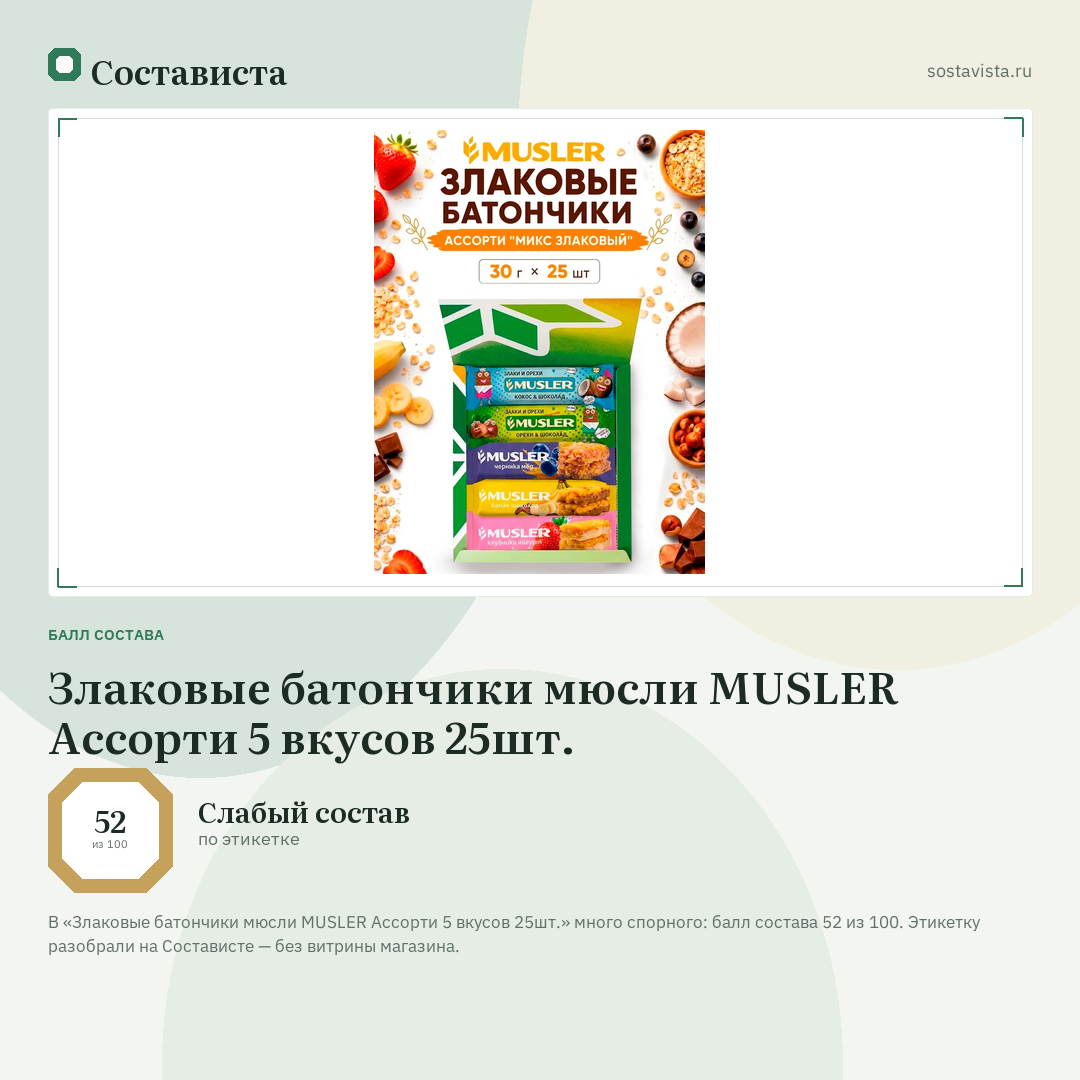 Злаковые батончики мюсли MUSLER Ассорти 5 вкусов 25шт.: балл состава 52 из 100 — Состависта