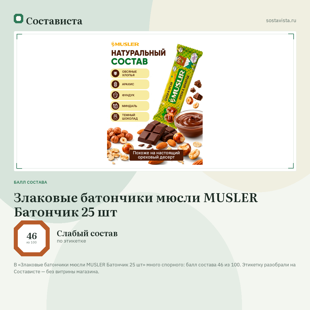Злаковые батончики мюсли MUSLER Батончик 25 шт: балл состава 46 из 100 — Состависта