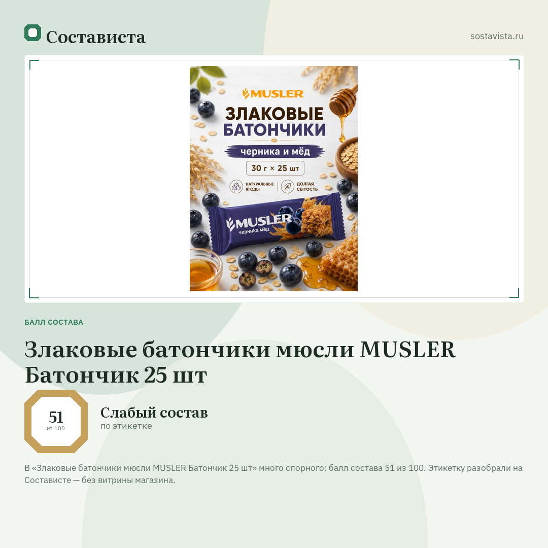 Злаковые батончики мюсли MUSLER Батончик 25 шт: балл состава 51 из 100 — Состависта