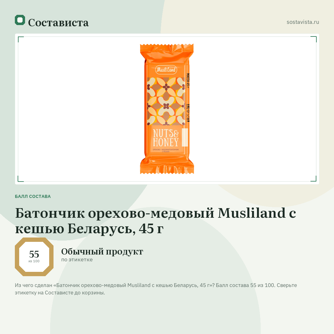 Батончик орехово-медовый Musliland с кешью Беларусь, 45 г: балл состава 55 из 100 — Состависта