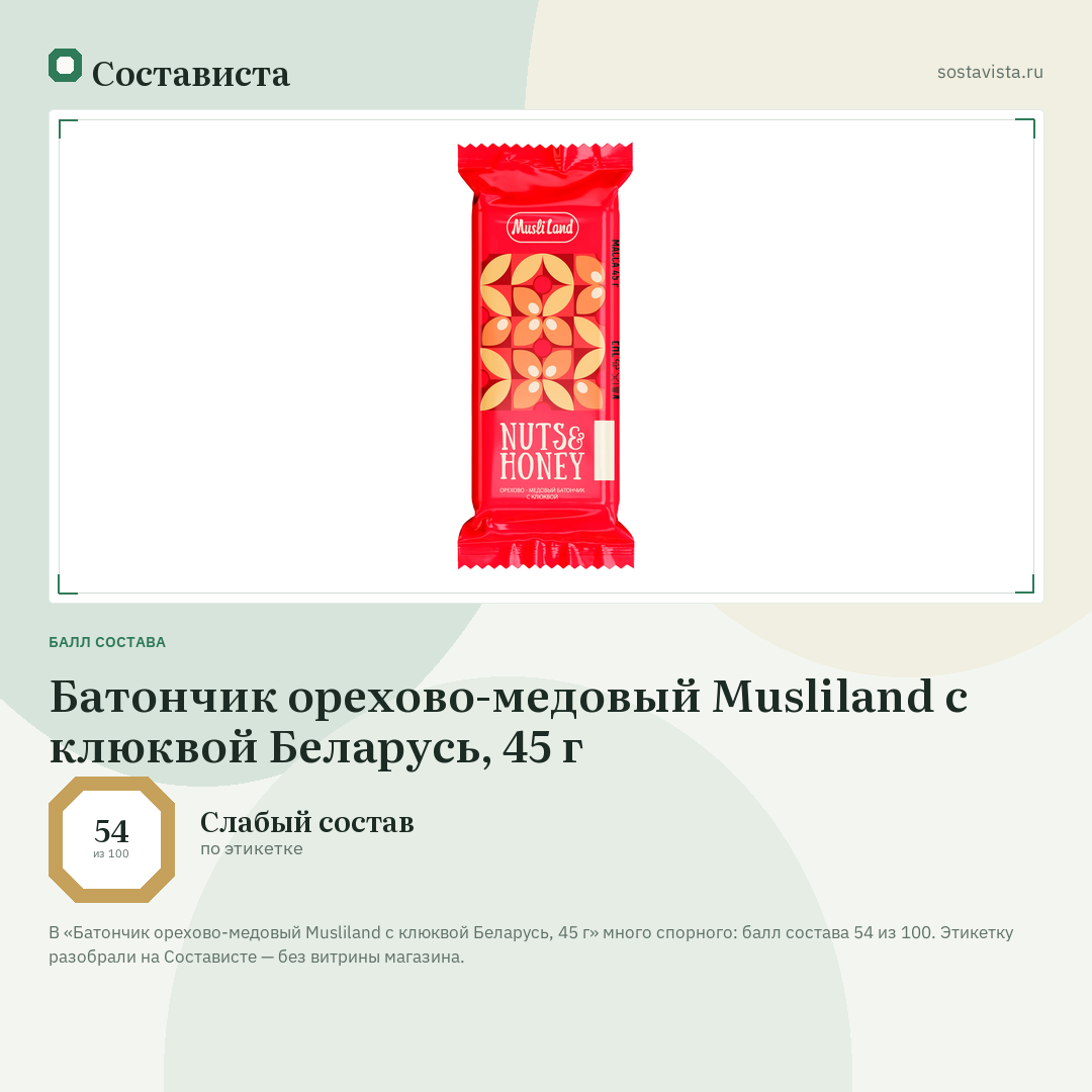 Батончик орехово-медовый Musliland с клюквой Беларусь, 45 г: балл состава 54 из 100 — Состависта