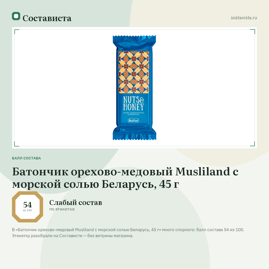 Батончик орехово-медовый Musliland с морской солью Беларусь, 45 г: балл состава 54 из 100 — Состависта
