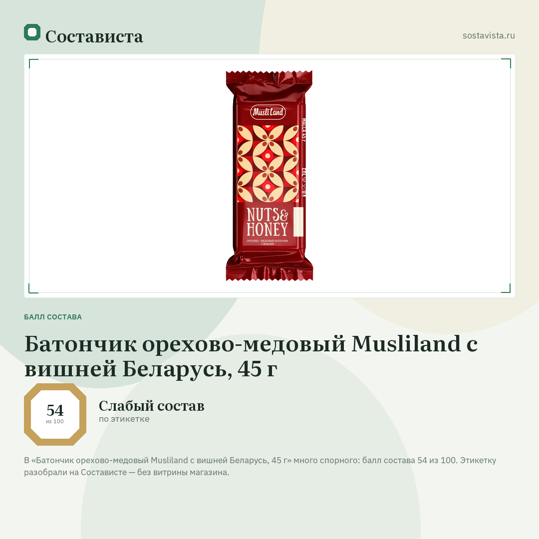 Батончик орехово-медовый Musliland с вишней Беларусь, 45 г: балл состава 54 из 100 — Состависта