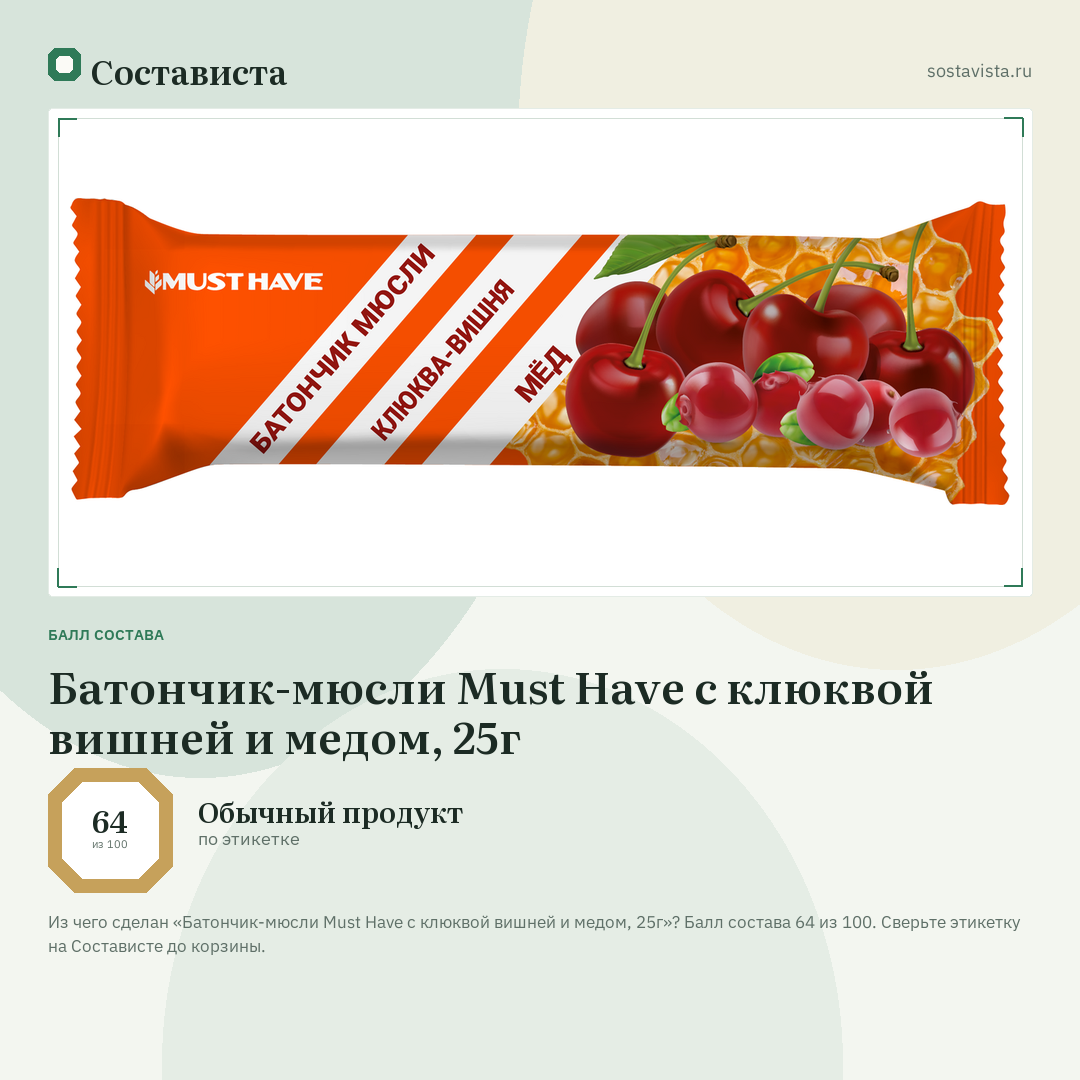Батончик-мюсли Must Have с клюквой вишней и медом, 25г: балл состава 64 из 100 — Состависта