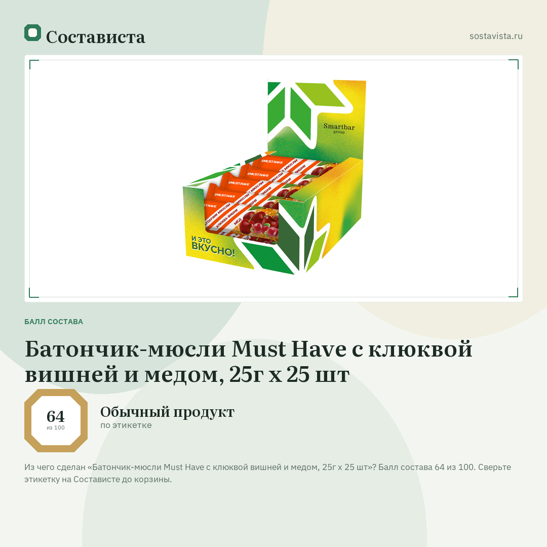 Батончик-мюсли Must Have с клюквой вишней и медом, 25г x 25 шт: балл состава 64 из 100 — Состависта