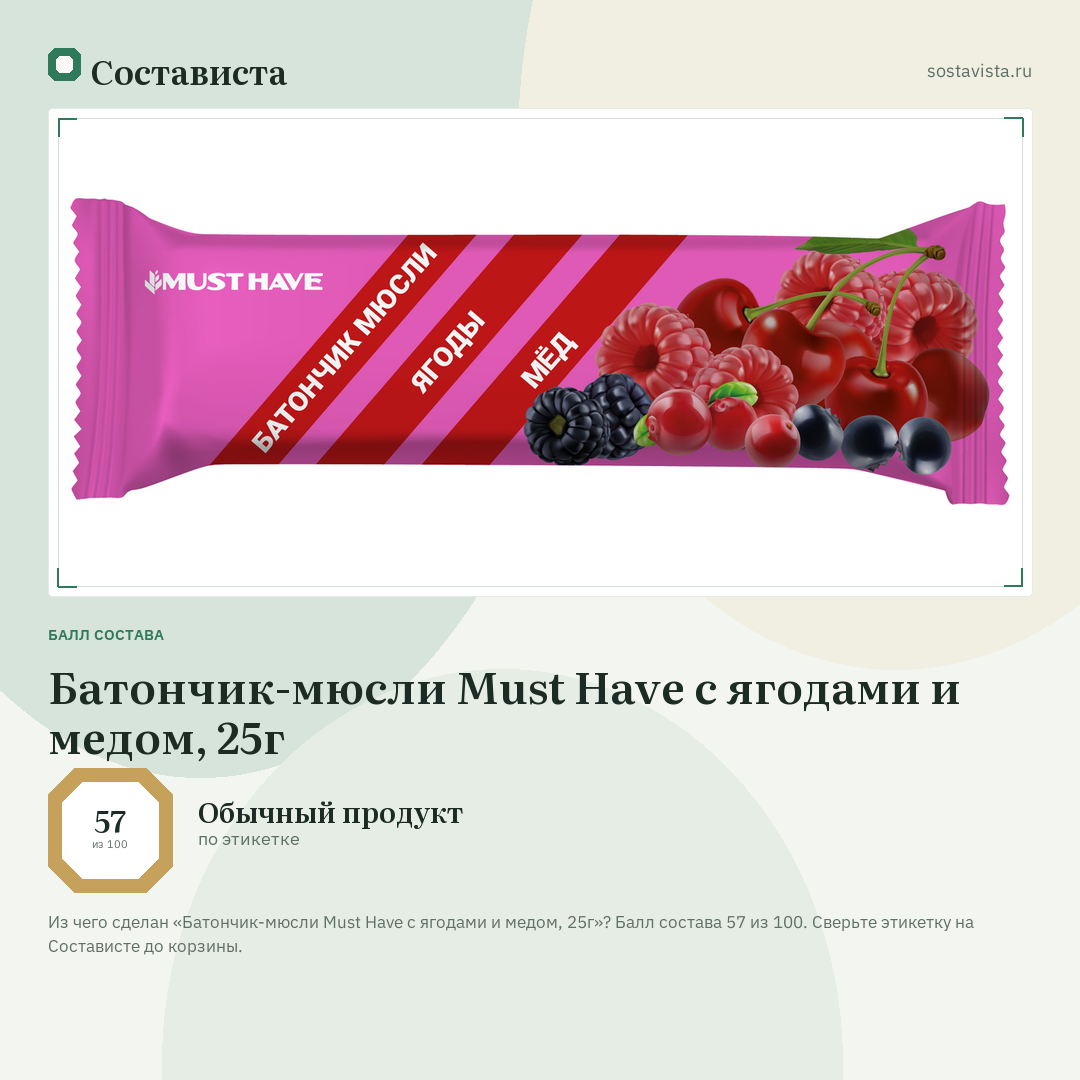 Батончик-мюсли Must Have с ягодами и медом, 25г: балл состава 57 из 100 — Состависта