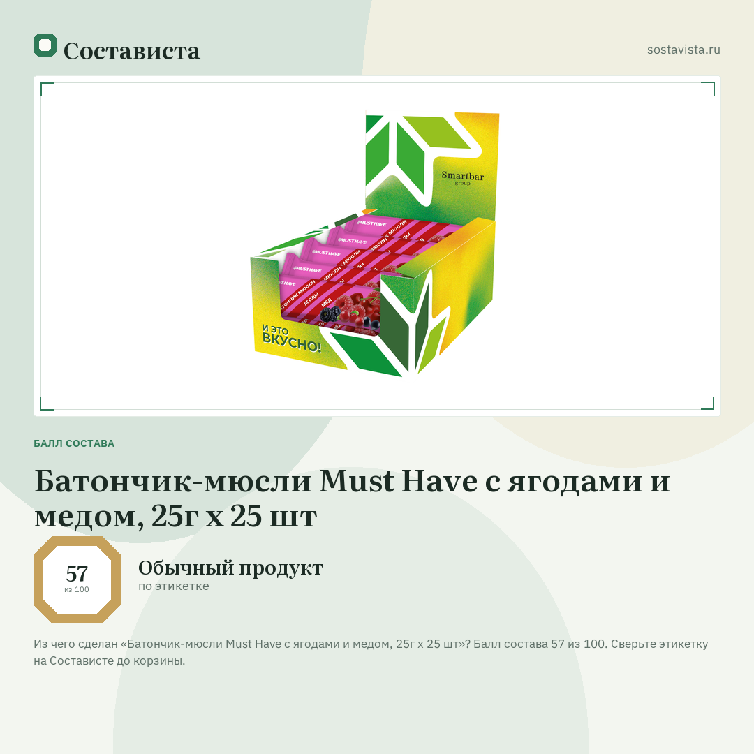 Батончик-мюсли Must Have с ягодами и медом, 25г x 25 шт: балл состава 57 из 100 — Состависта