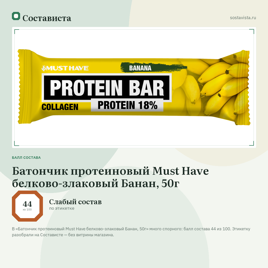Батончик протеиновый Must Have белково-злаковый Банан, 50г: балл состава 44 из 100 — Состависта