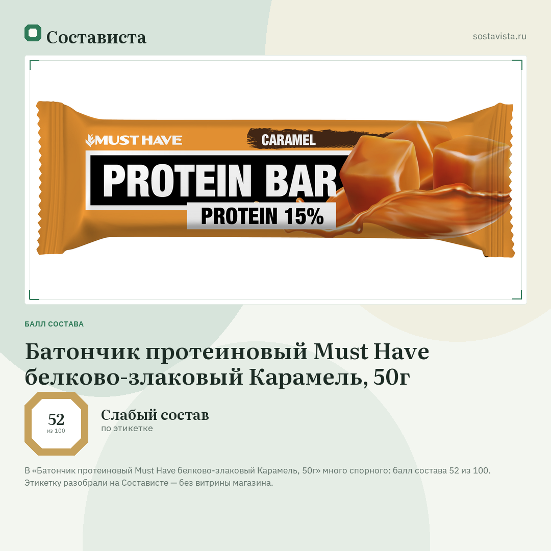 Батончик протеиновый Must Have белково-злаковый Карамель, 50г: балл состава 52 из 100 — Состависта