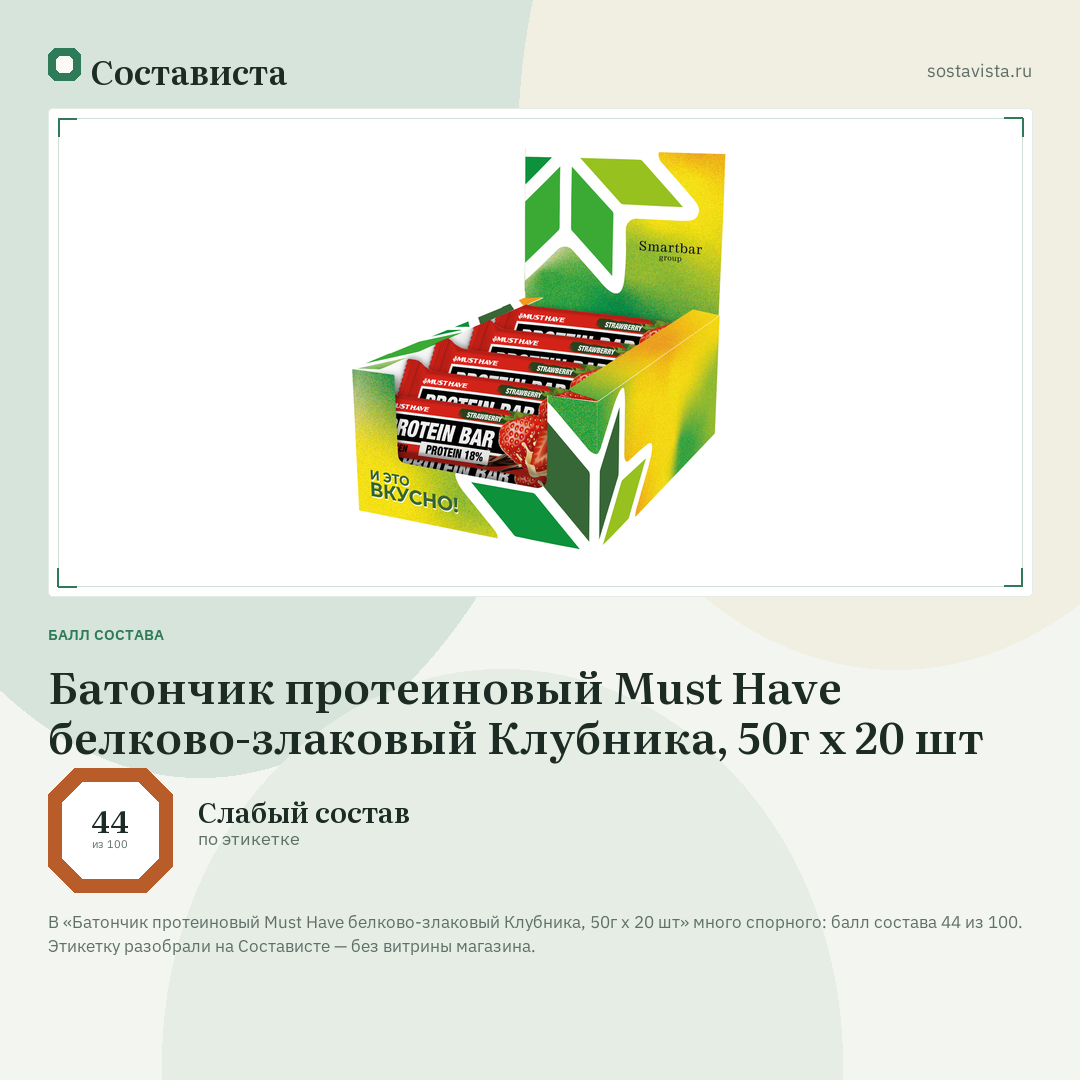 Батончик протеиновый Must Have белково-злаковый Клубника, 50г x 20 шт: балл состава 44 из 100 — Состависта