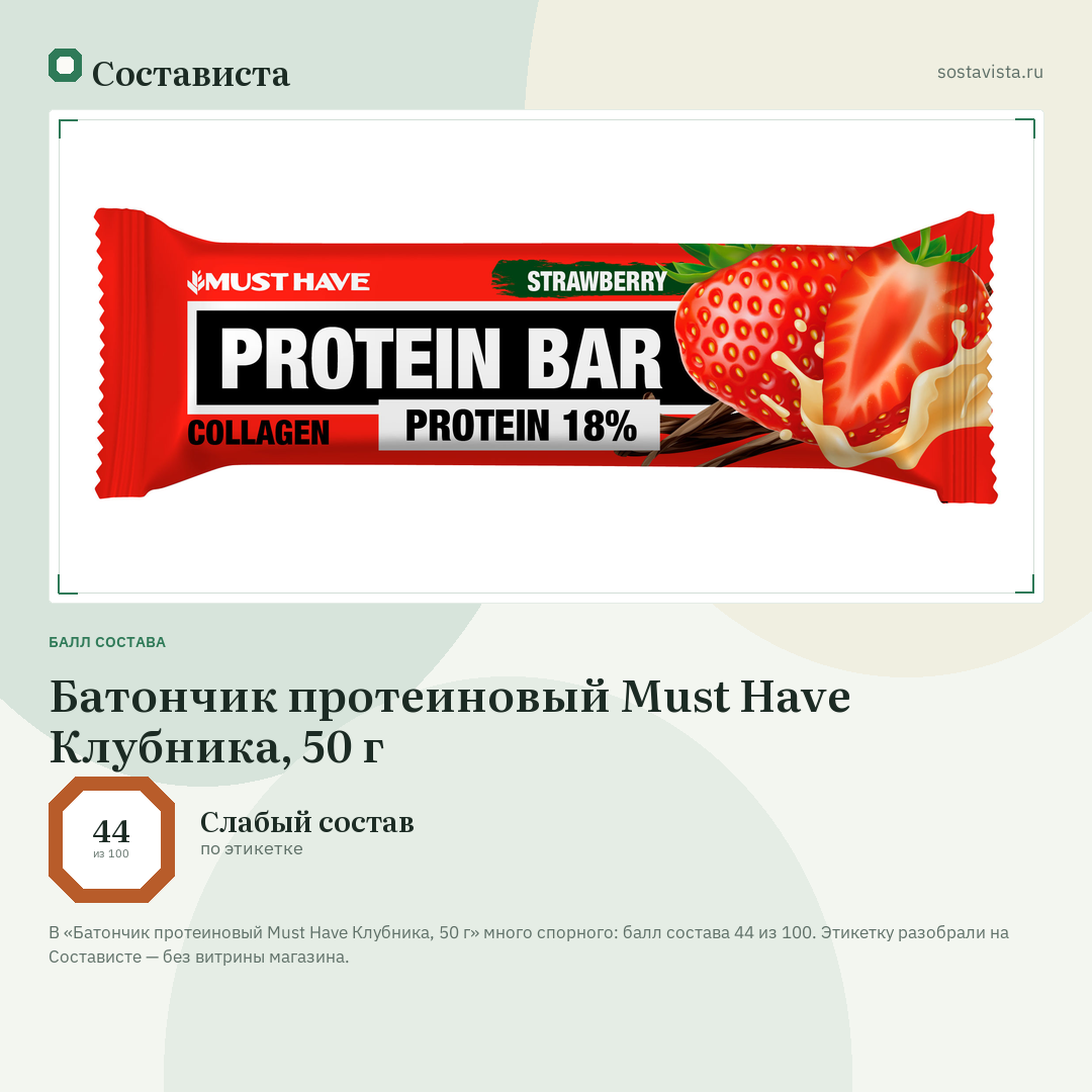 Батончик протеиновый Must Have Клубника, 50 г: балл состава 44 из 100 — Состависта