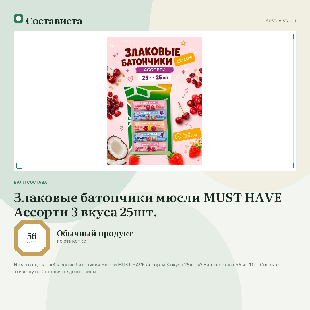 Злаковые батончики мюсли MUST HAVE Ассорти 3 вкуса 25шт.: балл состава 56 из 100 — Состависта