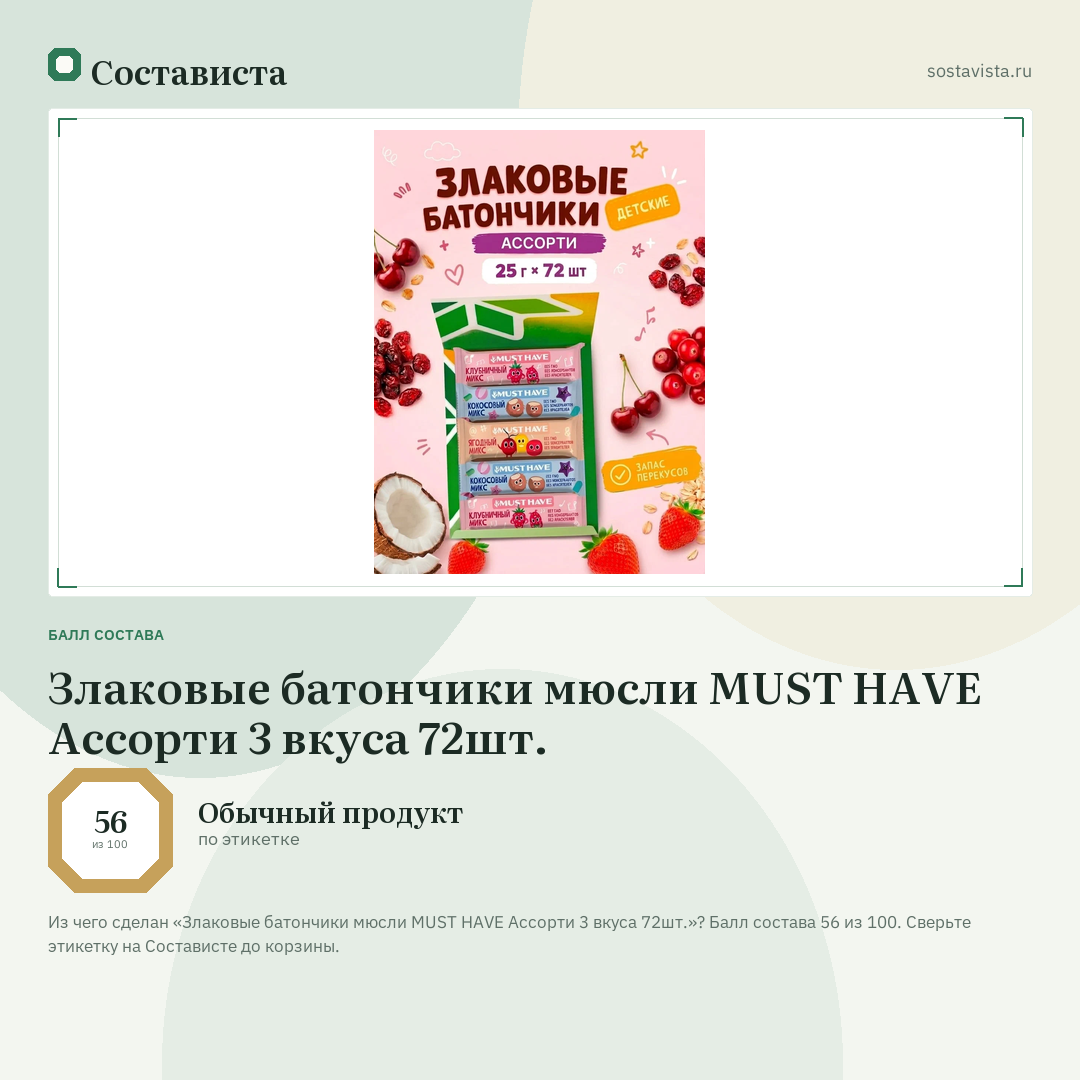 Злаковые батончики мюсли MUST HAVE Ассорти 3 вкуса 72шт.: балл состава 56 из 100 — Состависта