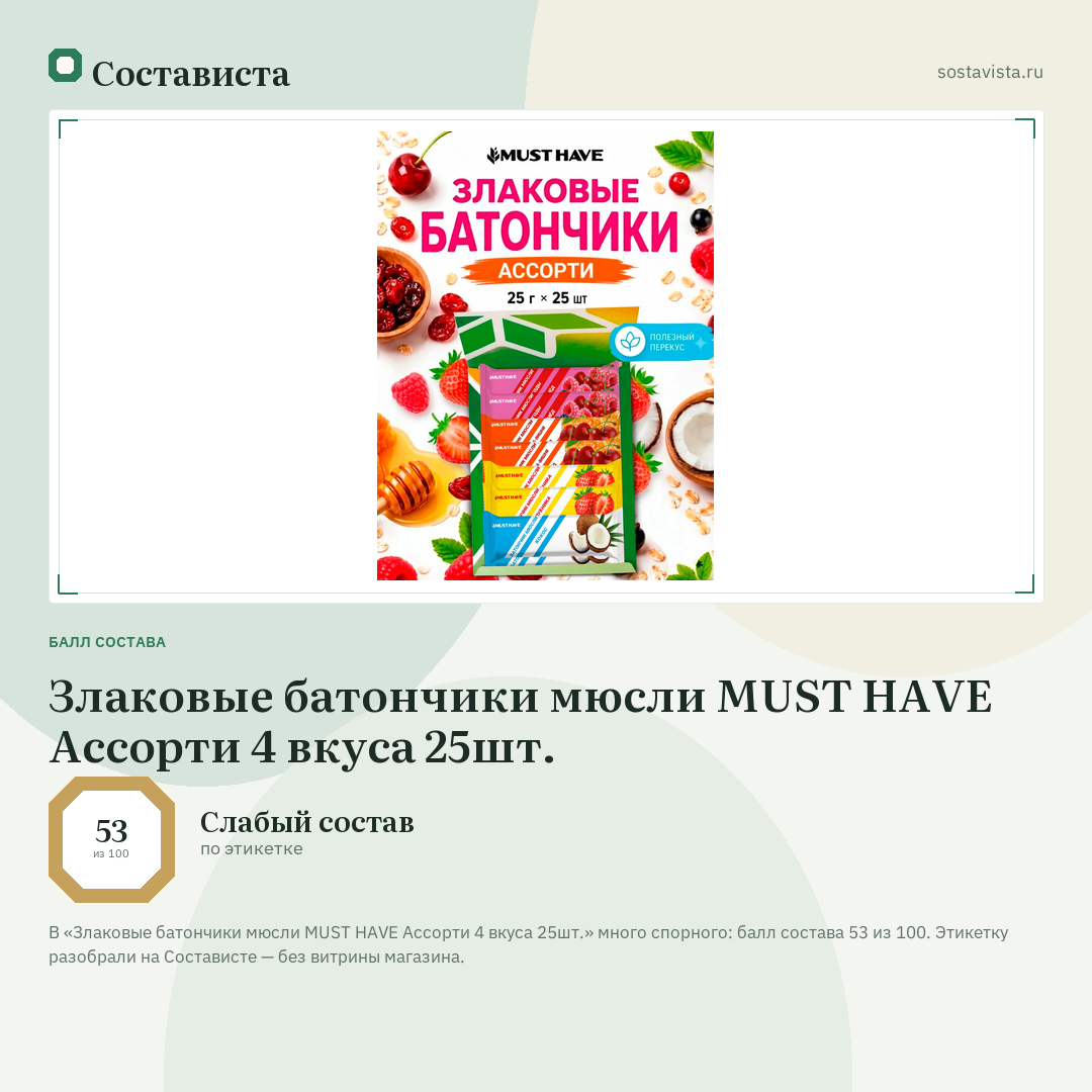Злаковые батончики мюсли MUST HAVE Ассорти 4 вкуса 25шт.: балл состава 53 из 100 — Состависта