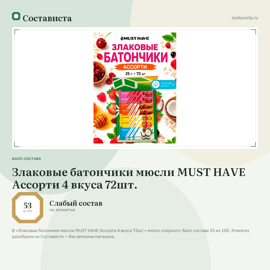 Злаковые батончики мюсли MUST HAVE Ассорти 4 вкуса 72шт.: балл состава 53 из 100 — Состависта