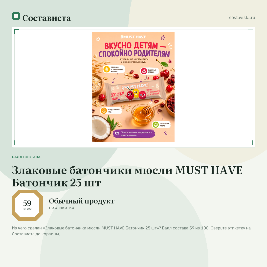 Злаковые батончики мюсли MUST HAVE Батончик 25 шт: балл состава 59 из 100 — Состависта