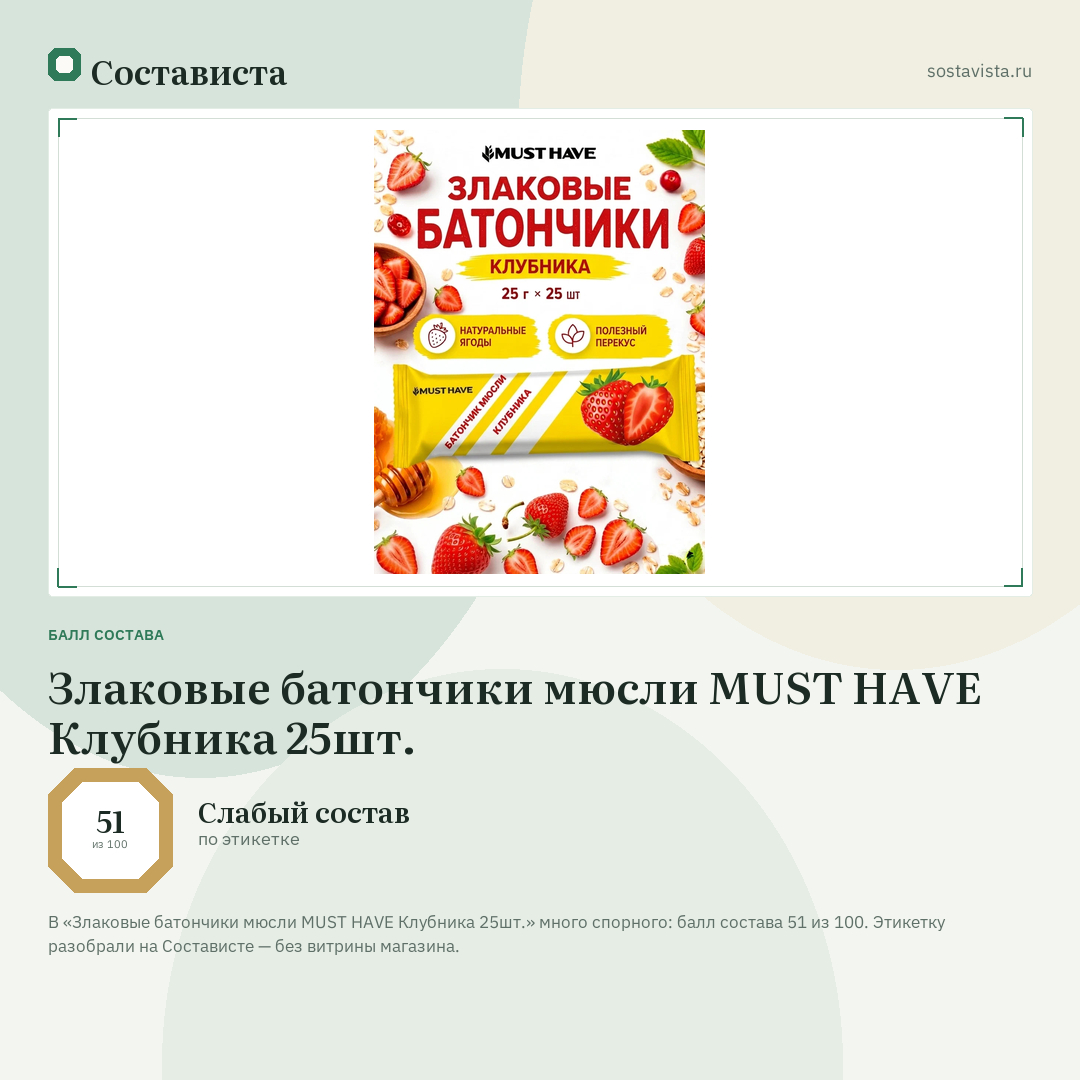 Злаковые батончики мюсли MUST HAVE Клубника 25шт.: балл состава 51 из 100 — Состависта