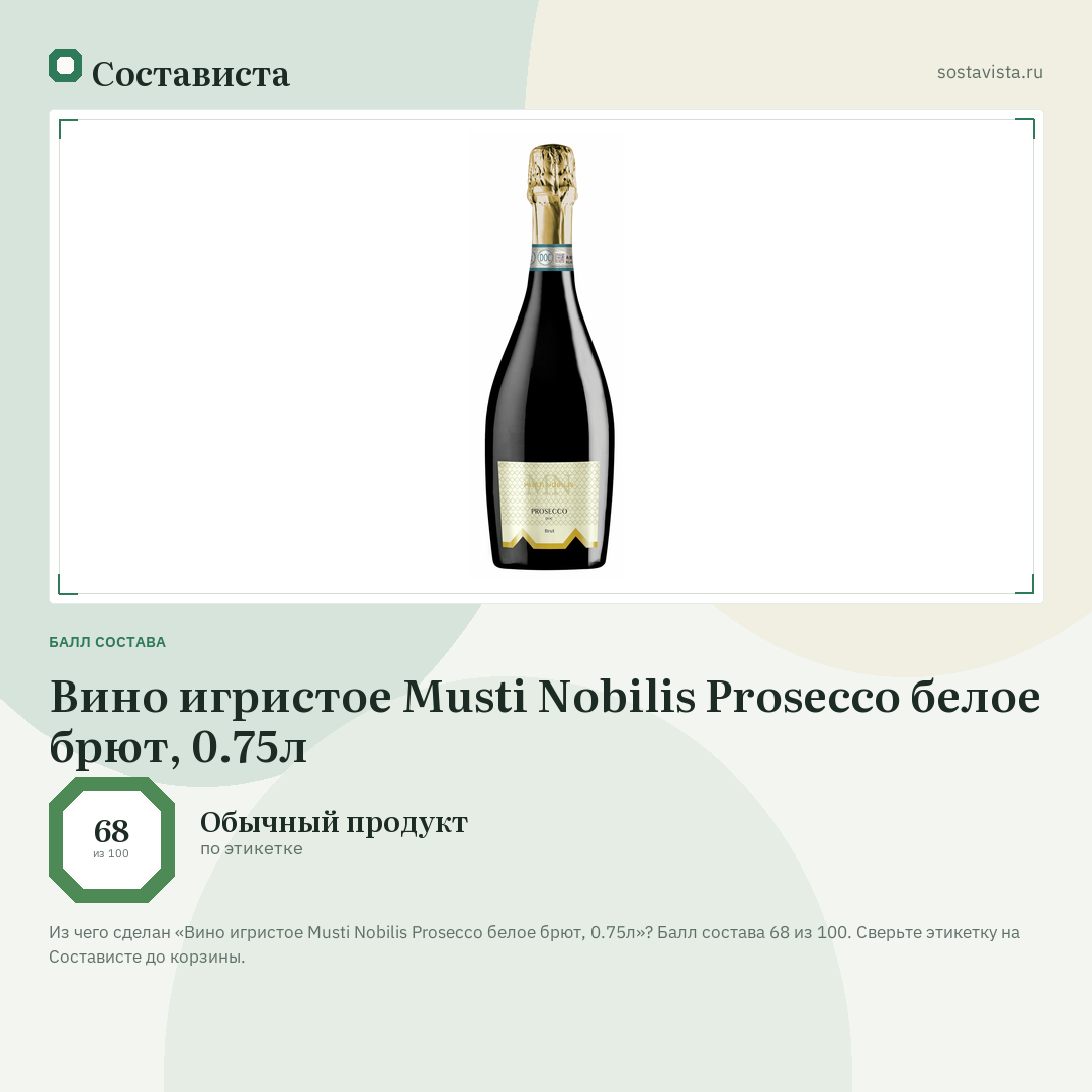 Вино игристое Musti Nobilis Prosecco белое брют, 0.75л: балл состава 68 из 100 — Состависта