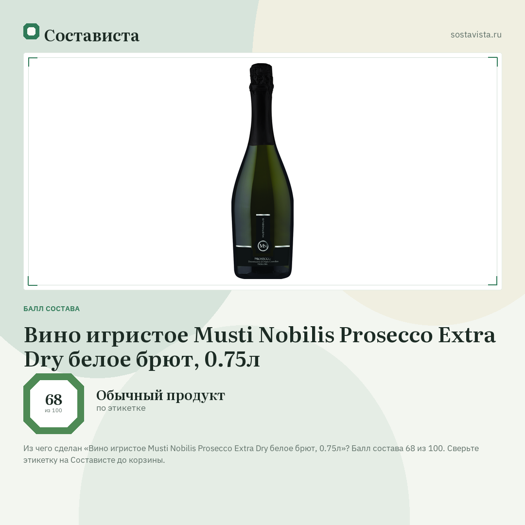 Вино игристое Musti Nobilis Prosecco Extra Dry белое брют, 0.75л: балл состава 68 из 100 — Состависта