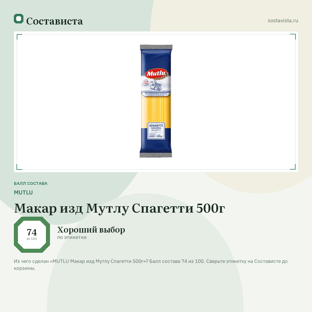 MUTLU Макар изд Мутлу Спагетти 500г: балл состава 74 из 100 — Состависта