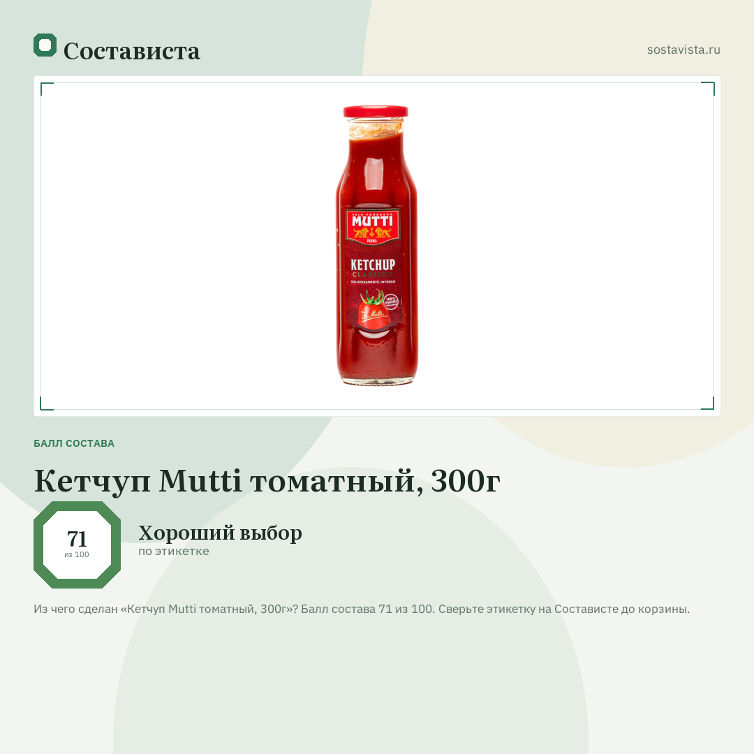 Кетчуп Mutti томатный, 300г: балл состава 71 из 100 — Состависта