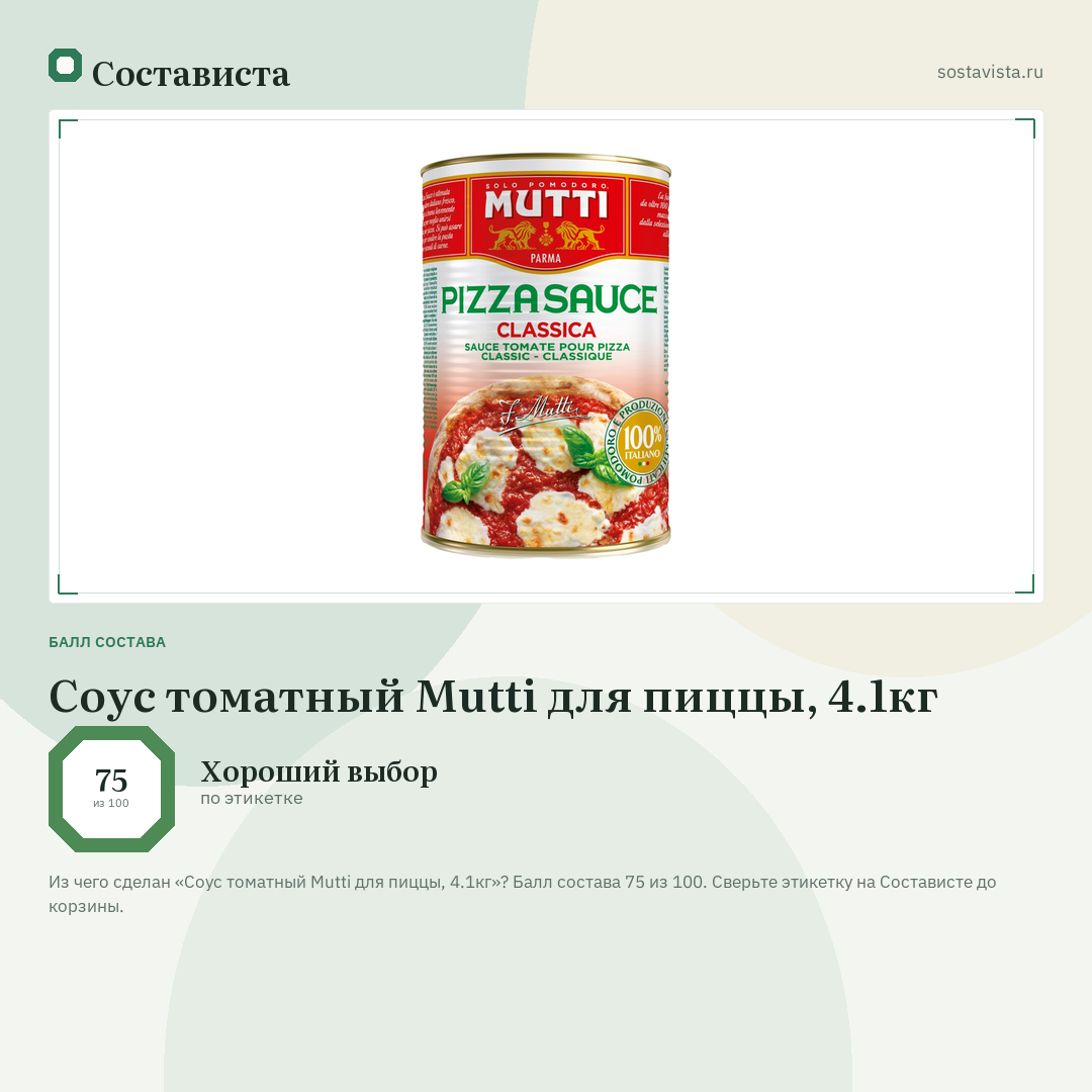 Соус томатный Mutti для пиццы, 4.1кг: балл состава 75 из 100 — Состависта
