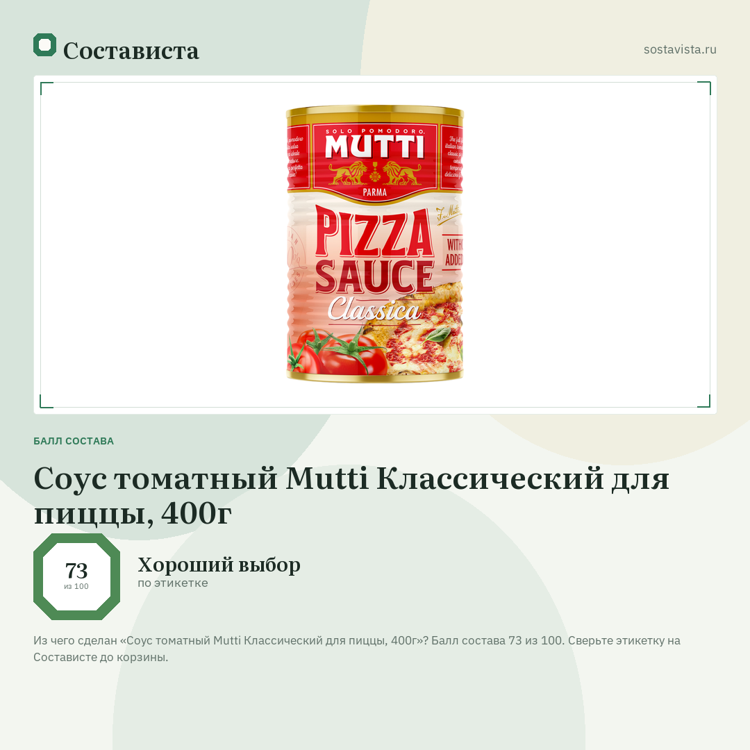 Соус томатный Mutti Классический для пиццы, 400г: балл состава 73 из 100 — Состависта