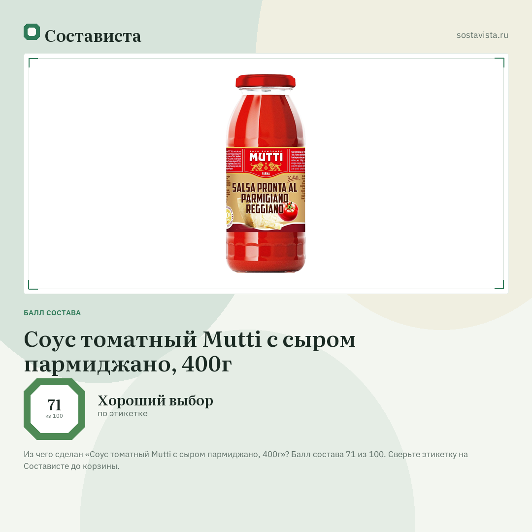 Соус томатный Mutti с сыром пармиджано, 400г: балл состава 71 из 100 — Состависта