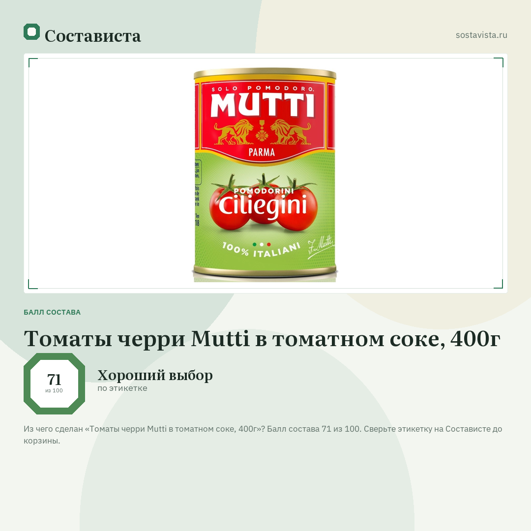 Томаты черри Mutti в томатном соке, 400г: балл состава 71 из 100 — Состависта