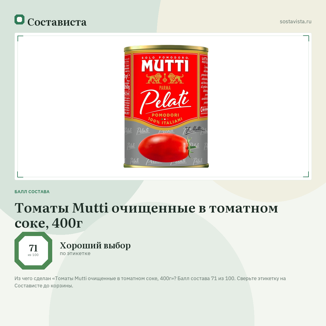 Томаты Mutti очищенные в томатном соке, 400г: балл состава 71 из 100 — Состависта
