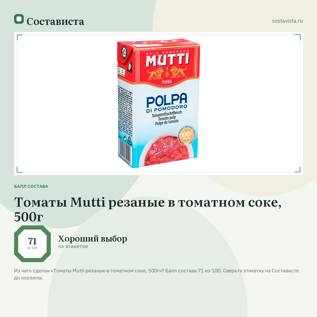 Томаты Mutti резаные в томатном соке, 500г: балл состава 71 из 100 — Состависта