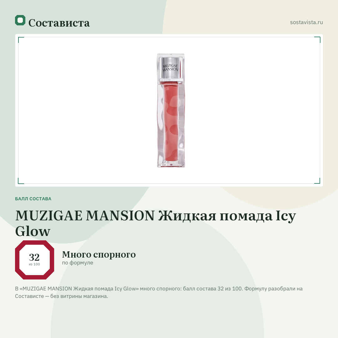 MUZIGAE MANSION Жидкая помада Icy Glow: балл состава 32 из 100 — Состависта